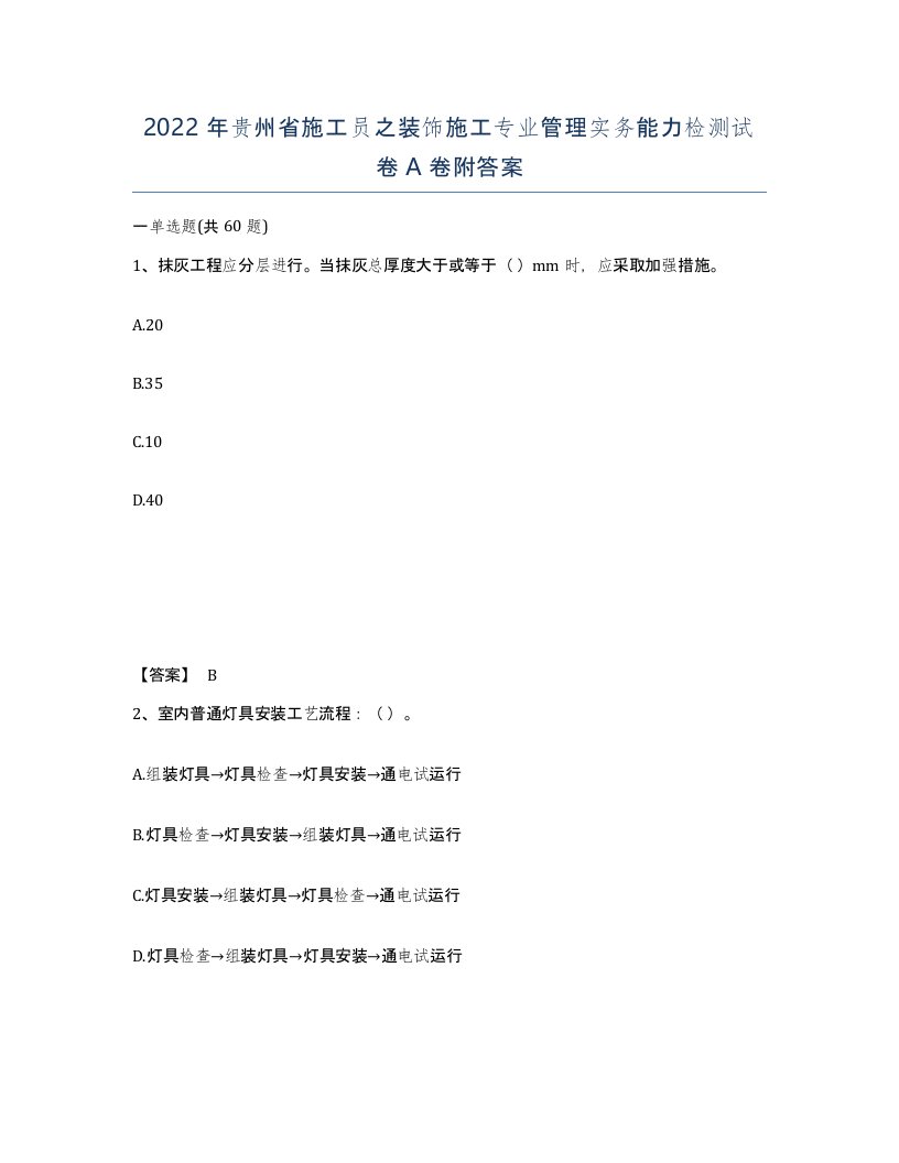 2022年贵州省施工员之装饰施工专业管理实务能力检测试卷A卷附答案