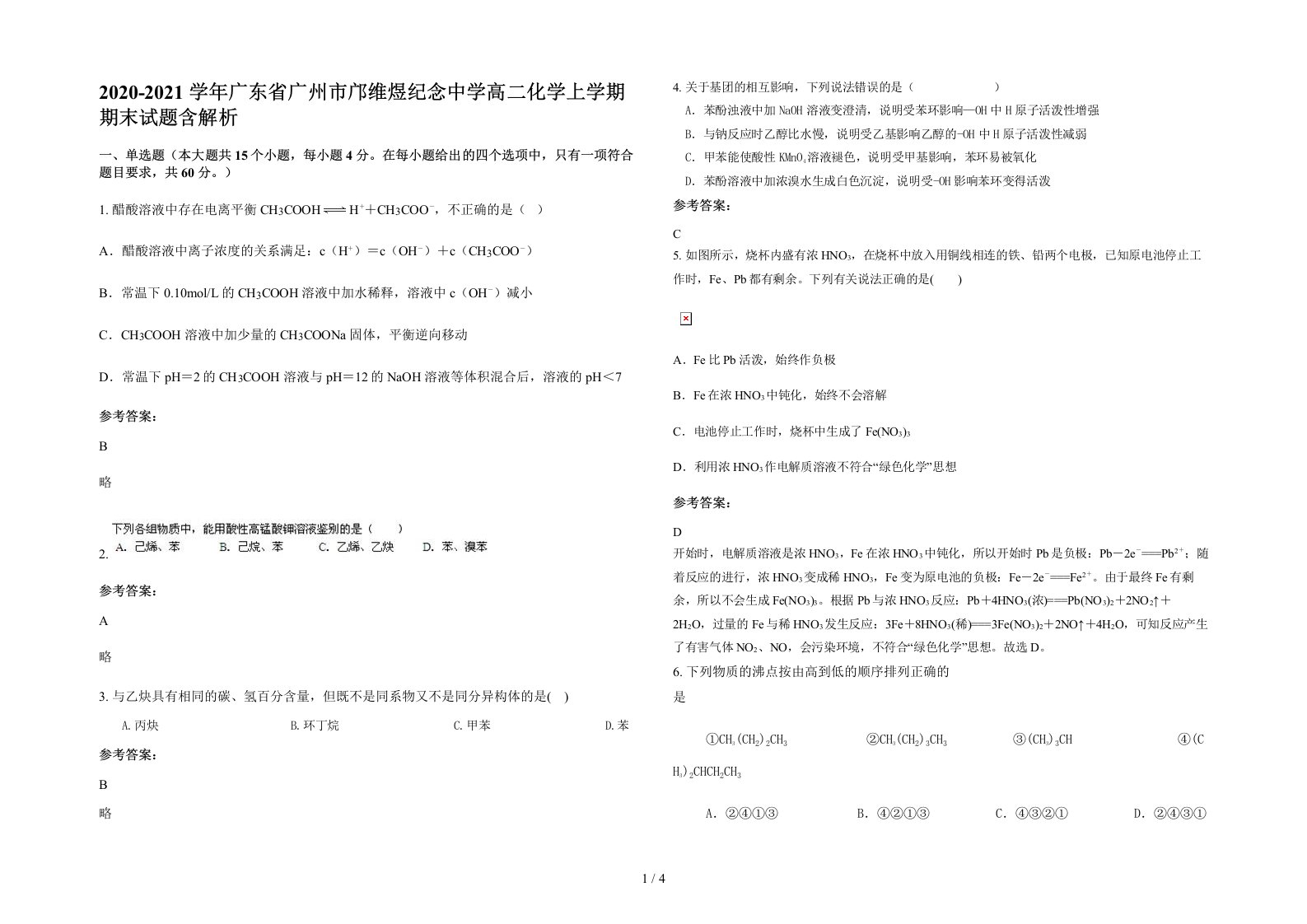 2020-2021学年广东省广州市邝维煜纪念中学高二化学上学期期末试题含解析