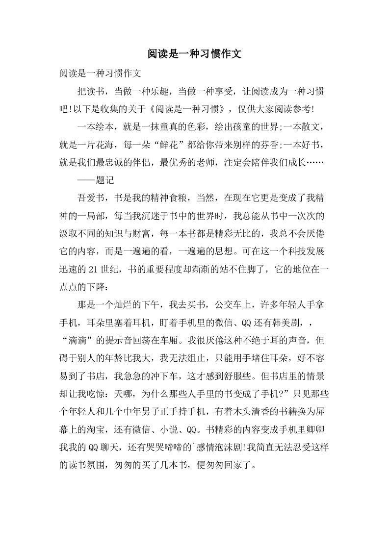 阅读是一种习惯作文