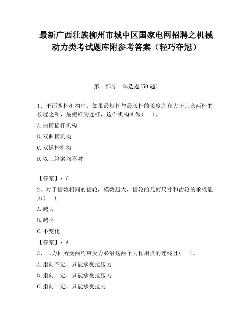 最新广西壮族柳州市城中区国家电网招聘之机械动力类考试题库附参考答案（轻巧夺冠）