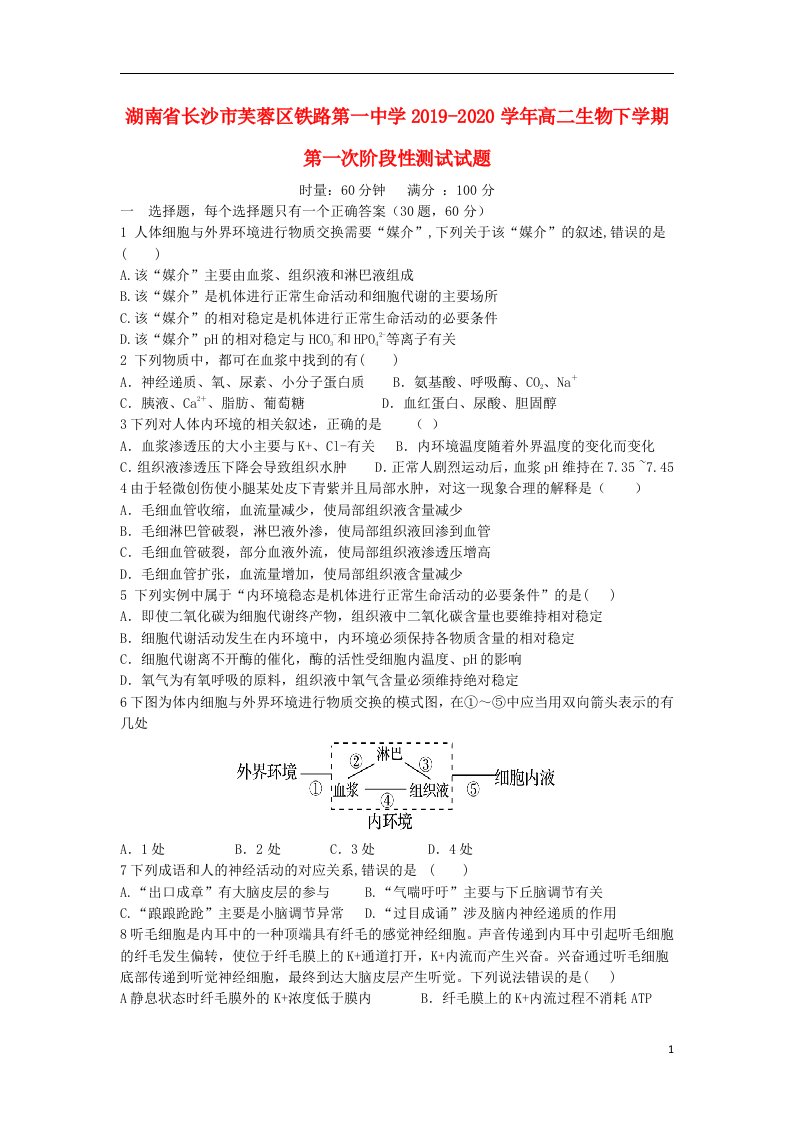 湖南省长沙市芙蓉区铁路第一中学2019_2020学年高二生物下学期第一次阶段性测试试题