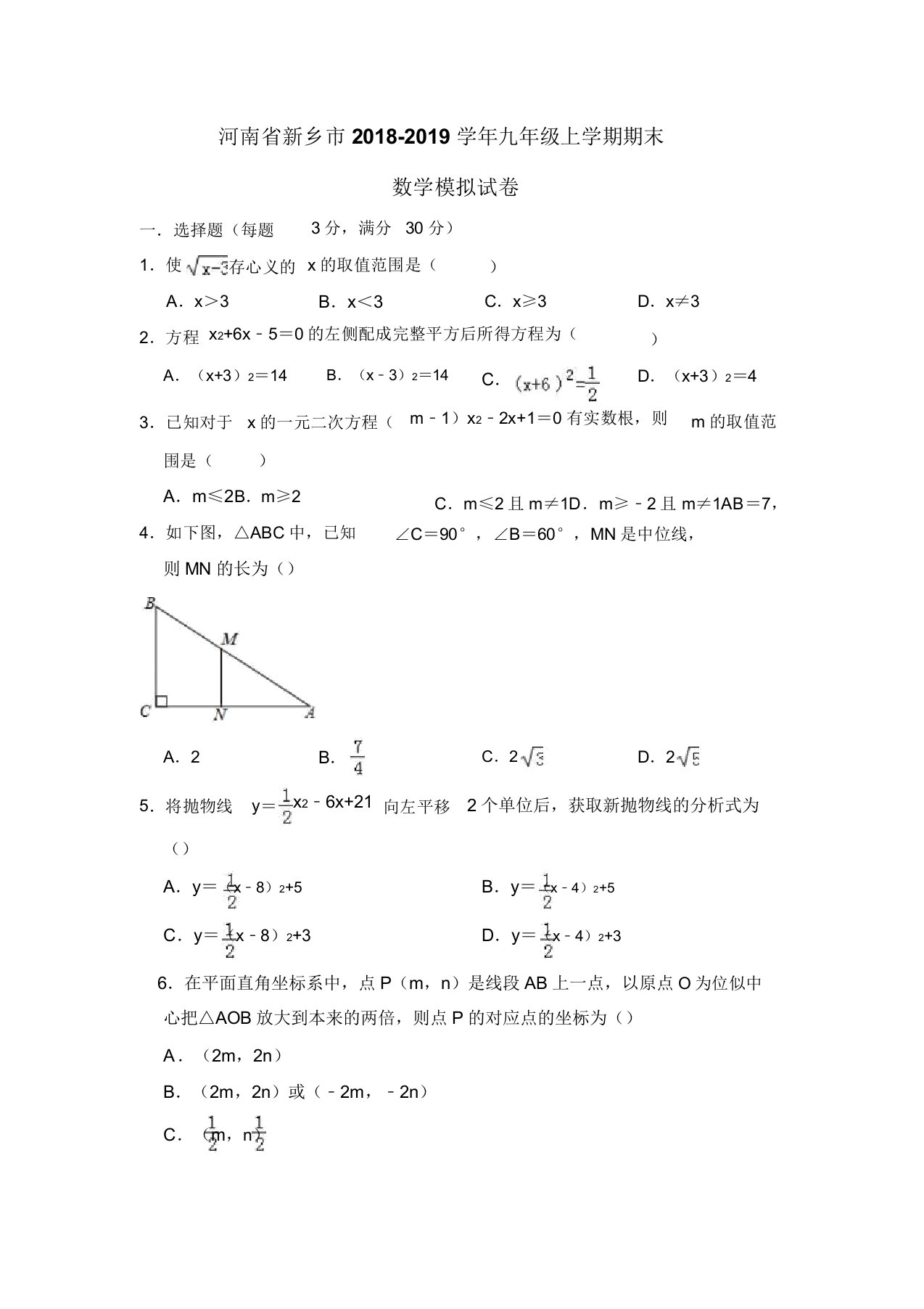 河南省新乡市20192020学年九年级上期末数学模拟试卷华师大版