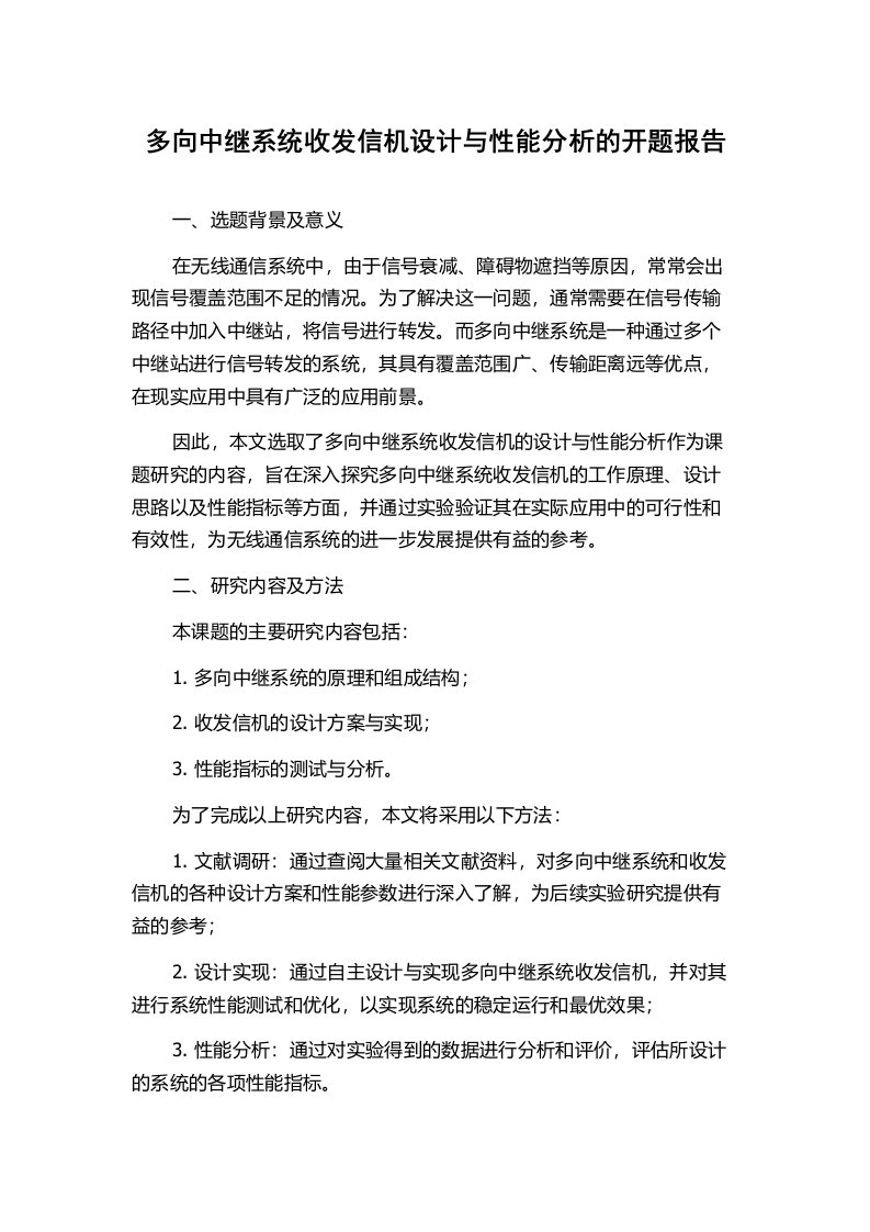 多向中继系统收发信机设计与性能分析的开题报告