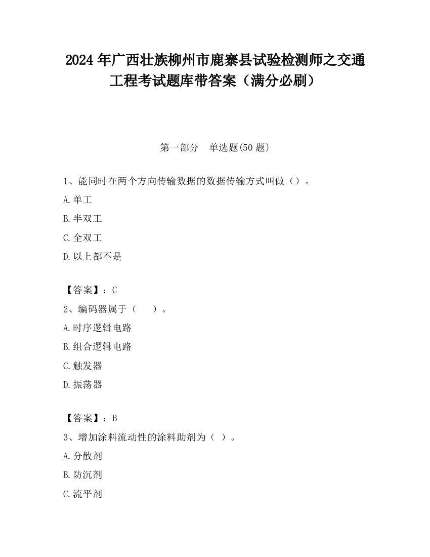 2024年广西壮族柳州市鹿寨县试验检测师之交通工程考试题库带答案（满分必刷）