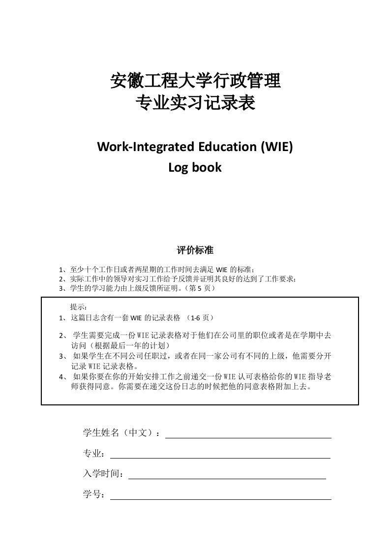 安徽工程大学行政管理专业实习记录表