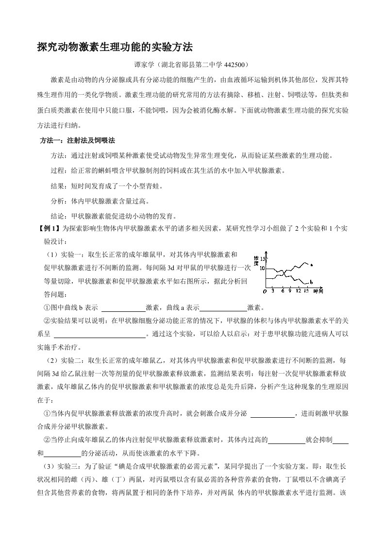 探究动物激素生理功能的实验方法