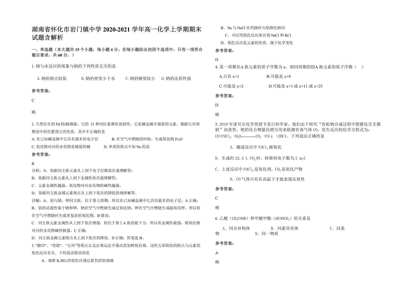 湖南省怀化市岩门镇中学2020-2021学年高一化学上学期期末试题含解析