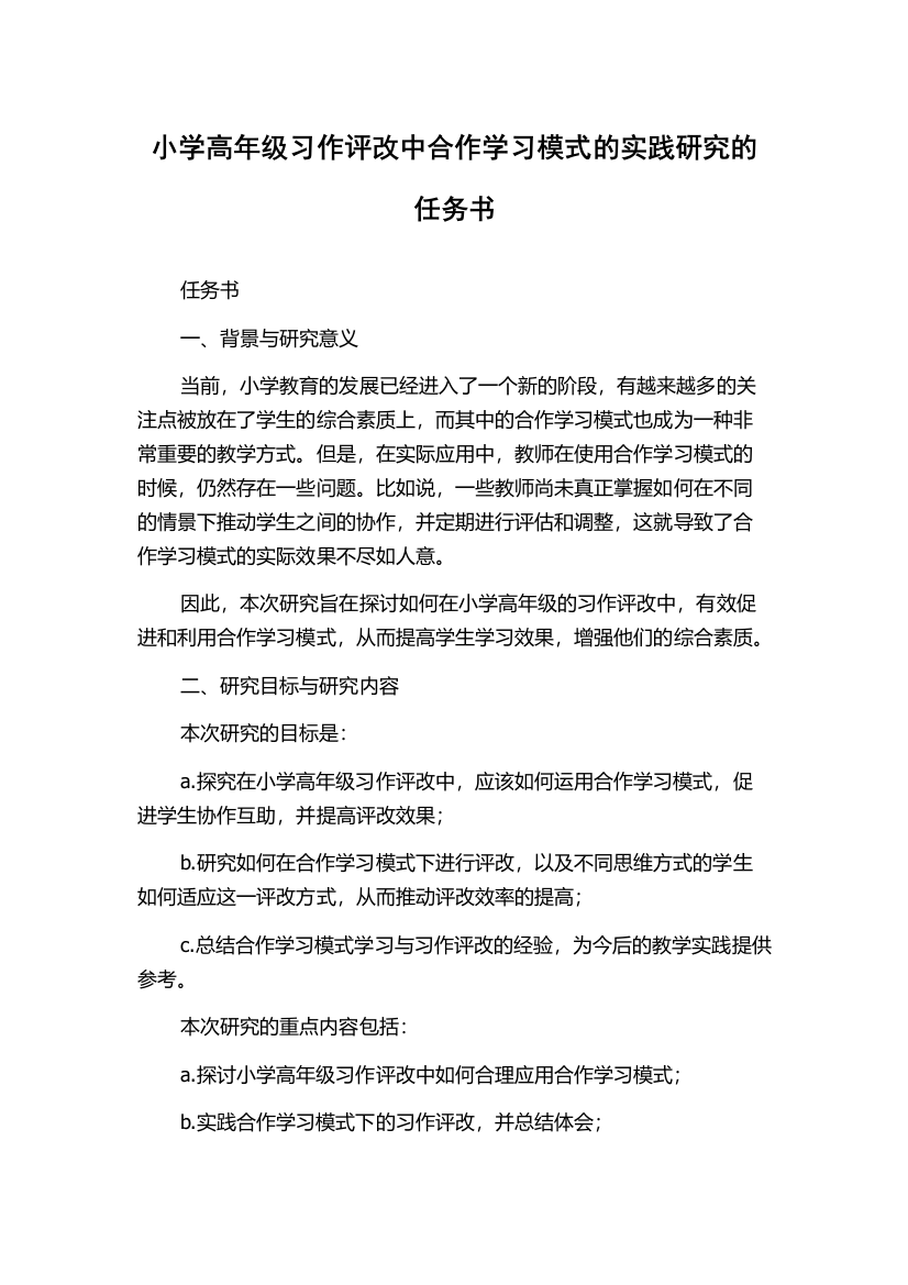 小学高年级习作评改中合作学习模式的实践研究的任务书