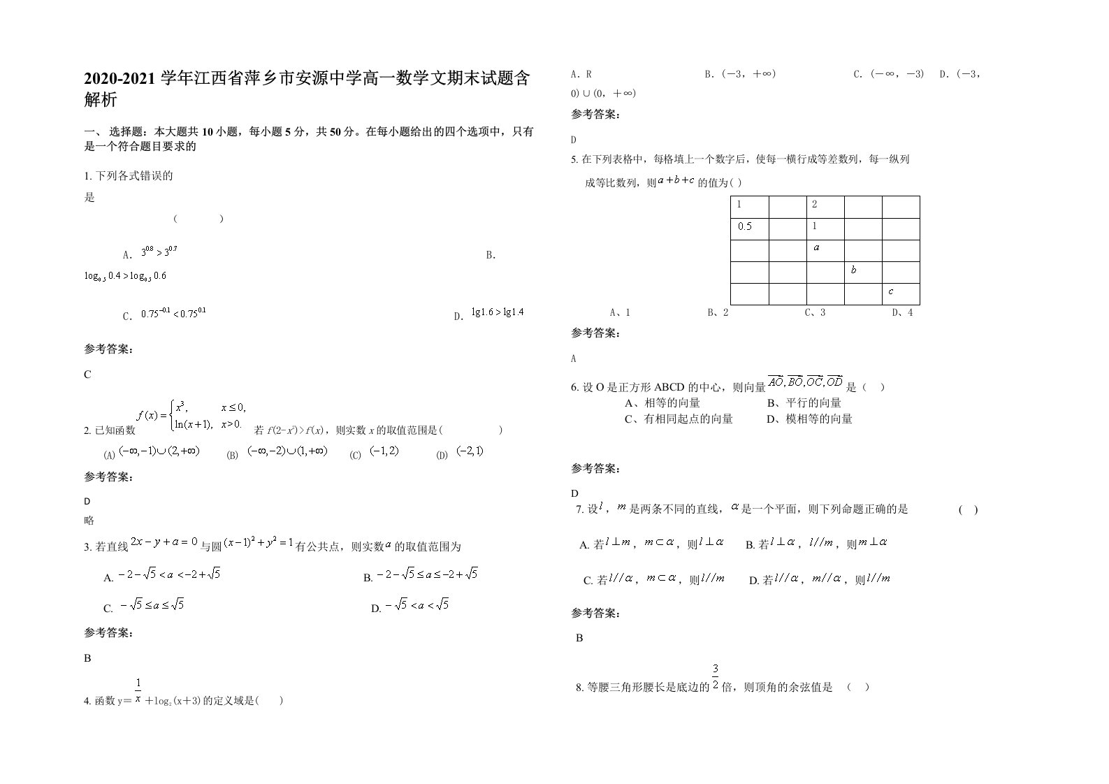 2020-2021学年江西省萍乡市安源中学高一数学文期末试题含解析