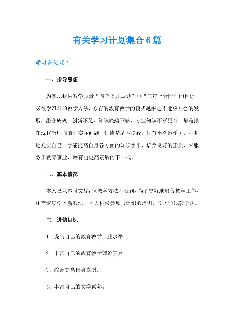 有关学习计划集合6篇