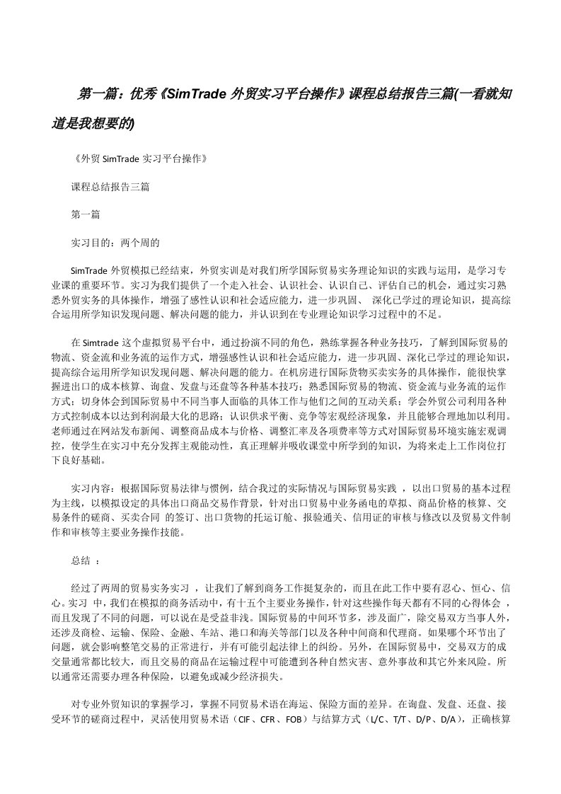 优秀《SimTrade外贸实习平台操作》课程总结报告三篇(一看就知道是我想要的)[修改版]