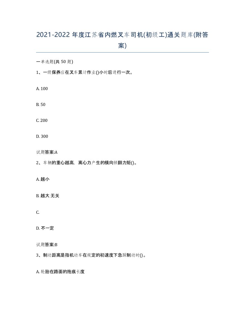 20212022年度江苏省内燃叉车司机初级工通关题库附答案