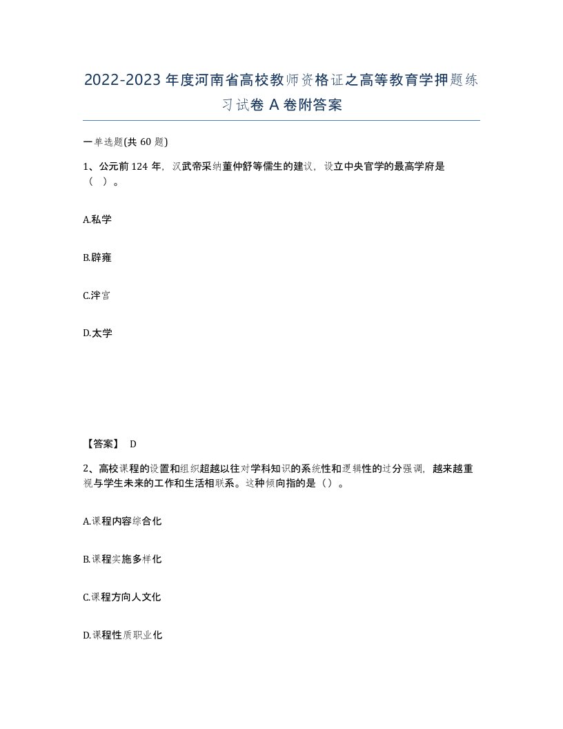 2022-2023年度河南省高校教师资格证之高等教育学押题练习试卷A卷附答案