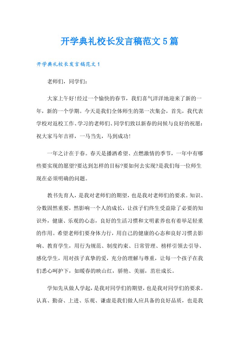 开学典礼校长发言稿范文5篇