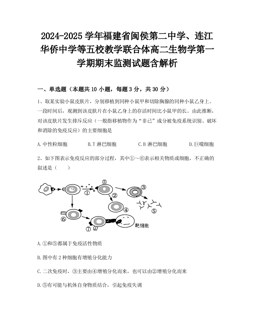 2024-2025学年福建省闽侯第二中学、连江华侨中学等五校教学联合体高二生物学第一学期期末监测试题含解析