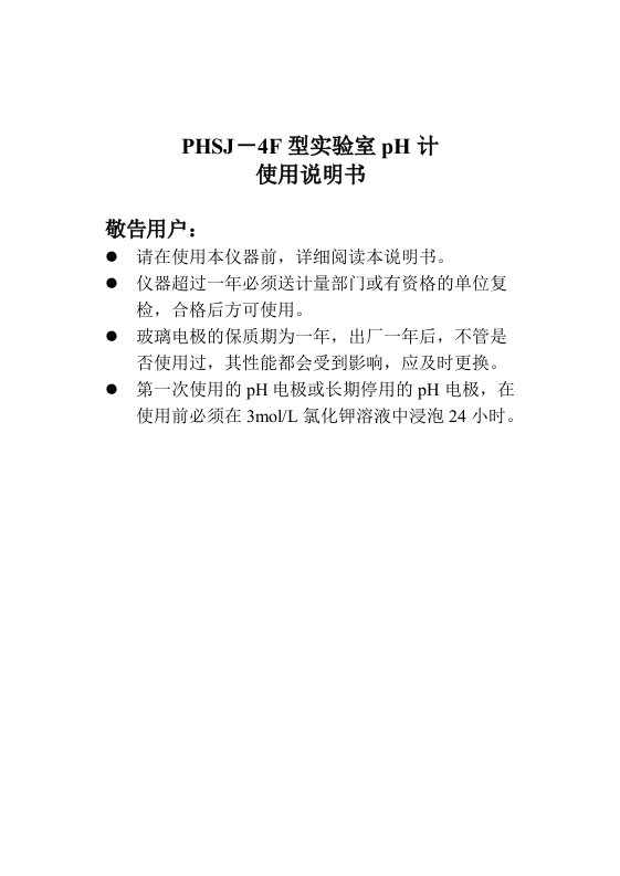 PHSJ－4F型实验室pH计使用说明书