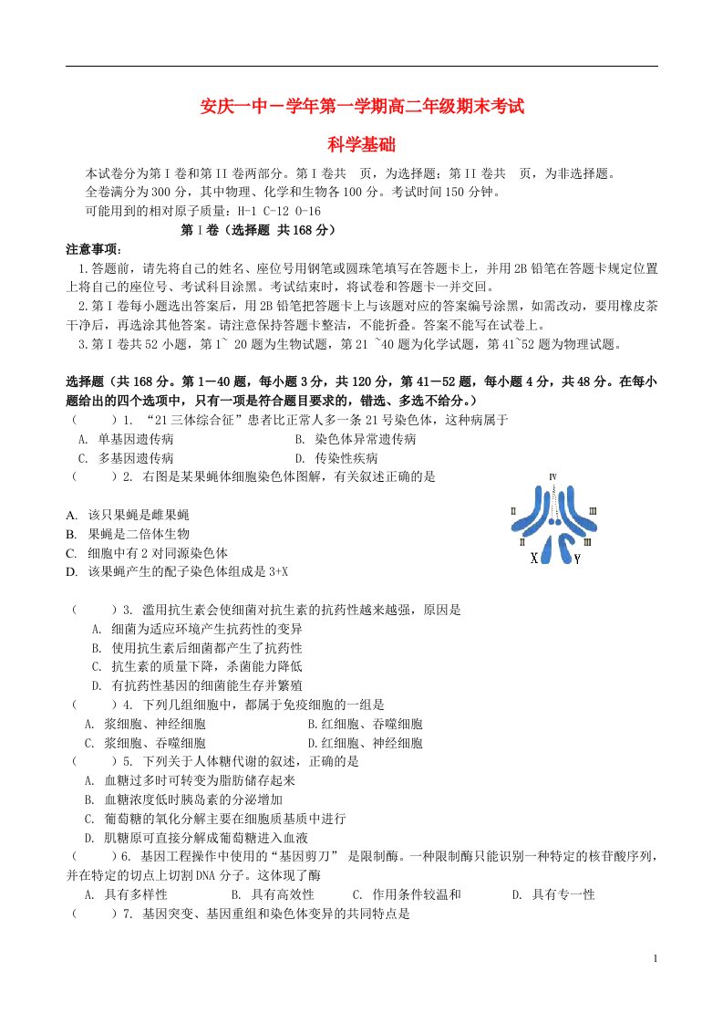 安徽省安庆市第一中学高二科学基础上学期期末考试试题