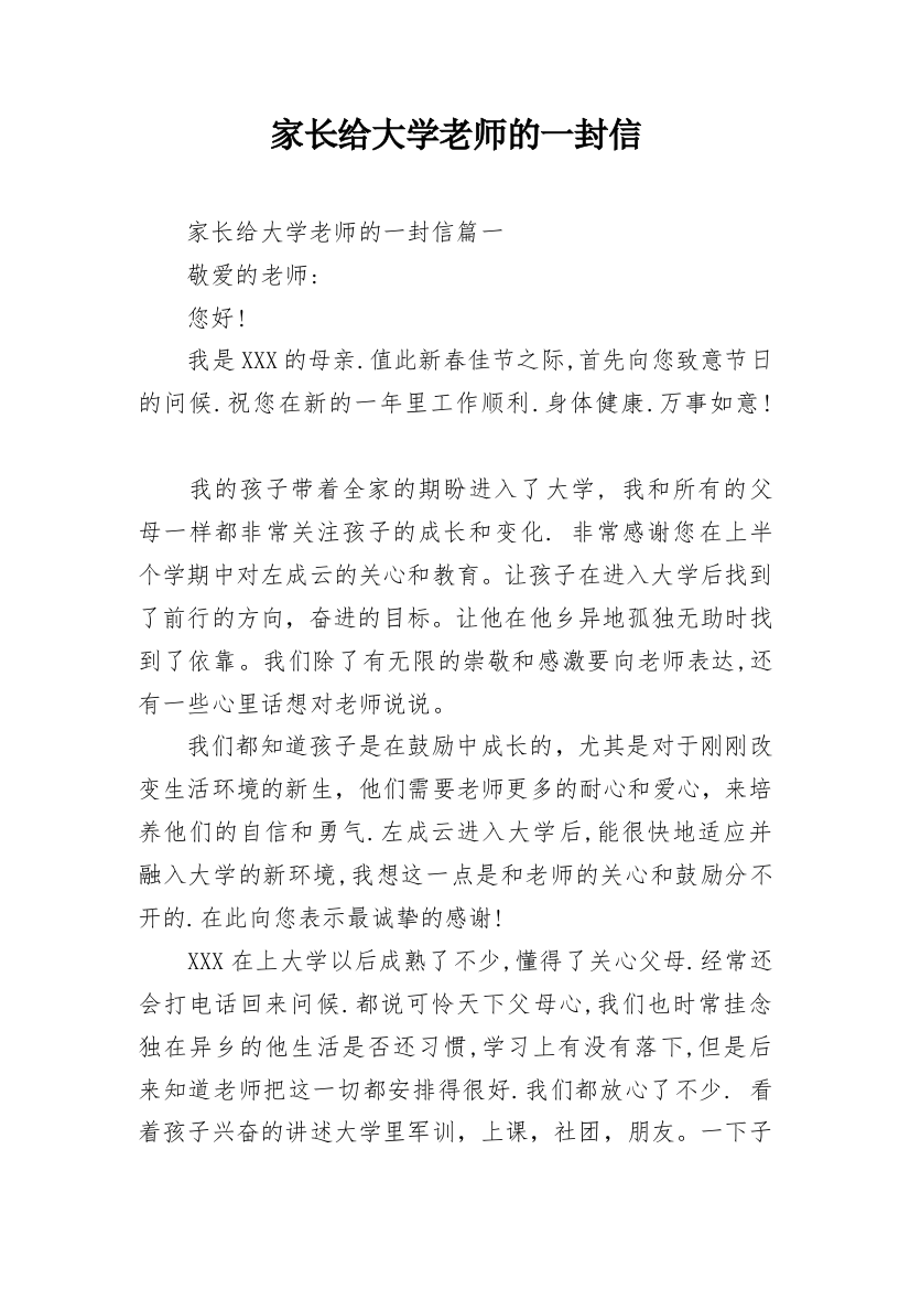 家长给大学老师的一封信