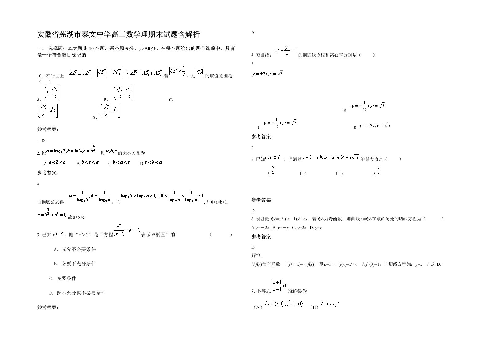 安徽省芜湖市泰文中学高三数学理期末试题含解析