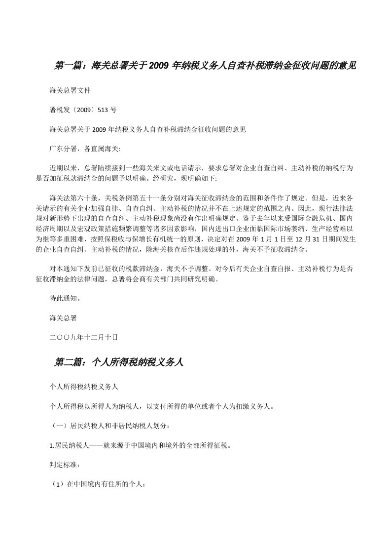 海关总署关于2009年纳税义务人自查补税滞纳金征收问题的意见[修改版]