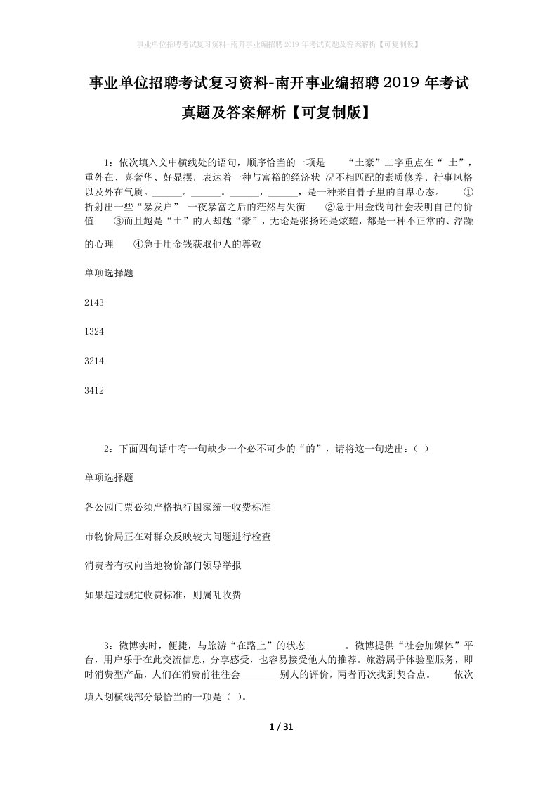 事业单位招聘考试复习资料-南开事业编招聘2019年考试真题及答案解析可复制版