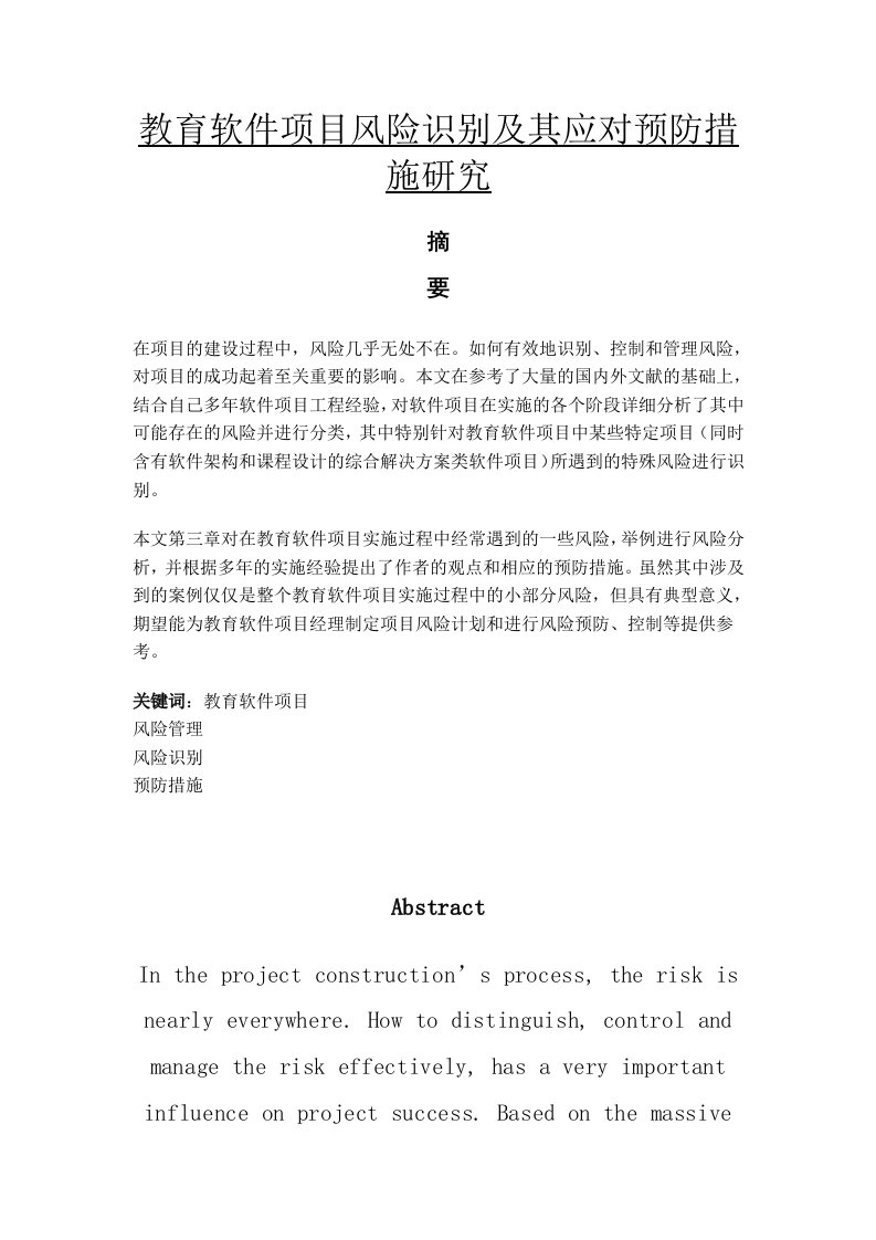 教育软件项目风险识别及其应对预防措施研究