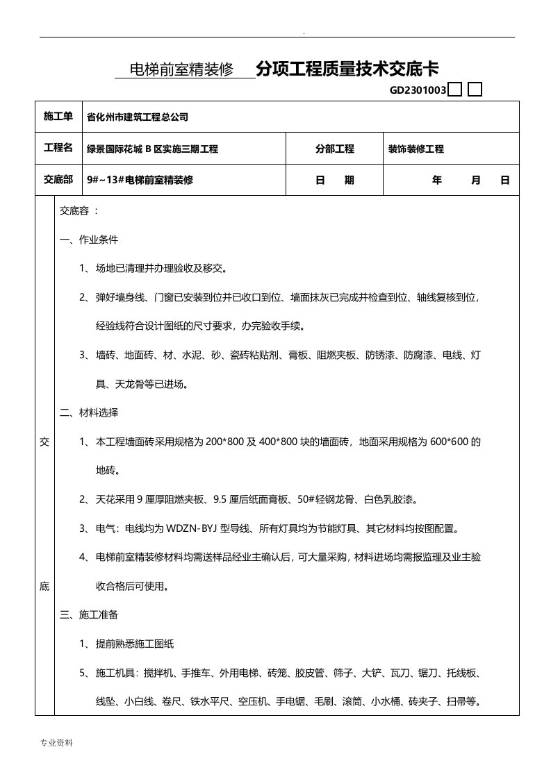 电梯前室精装修技术交底