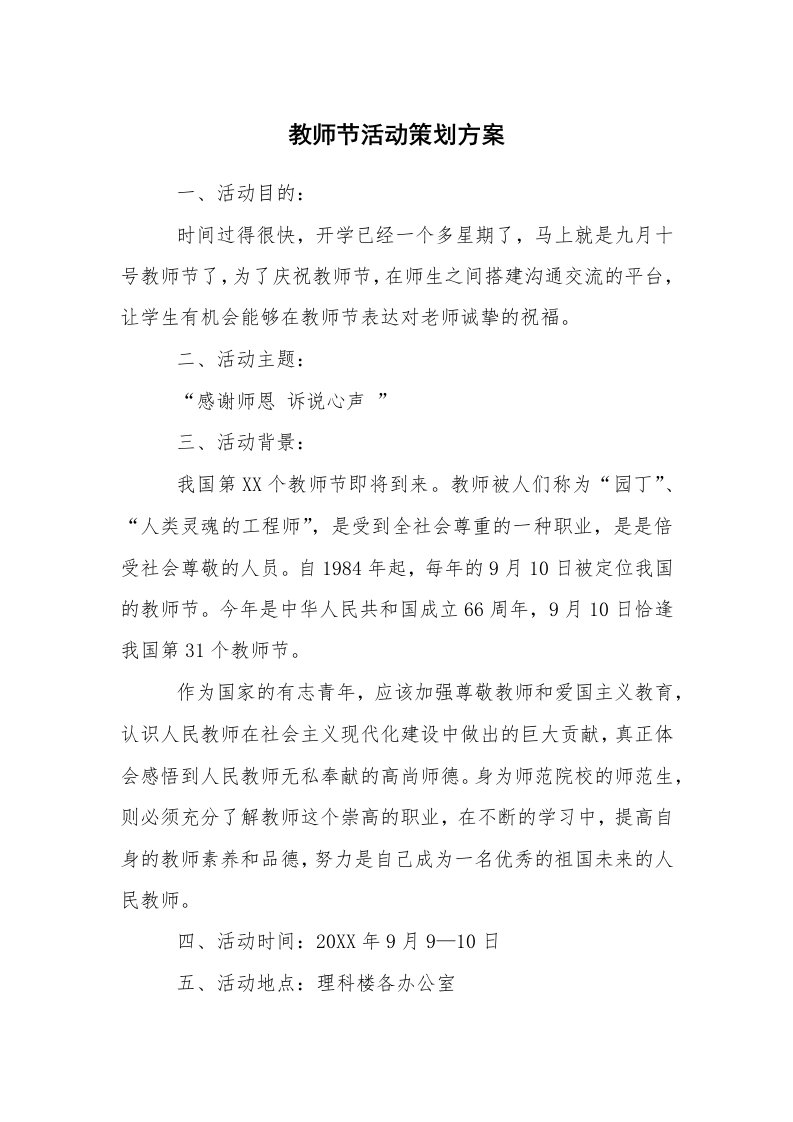 其他范文_活动方案_教师节活动策划方案_3