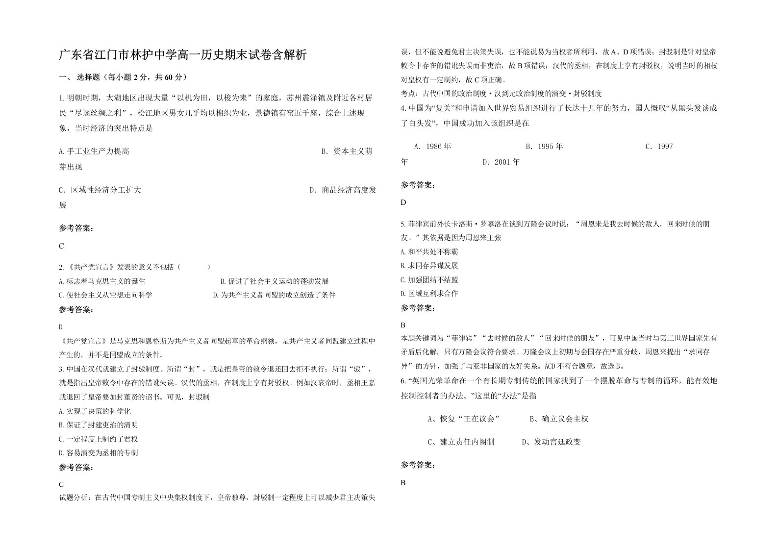 广东省江门市林护中学高一历史期末试卷含解析