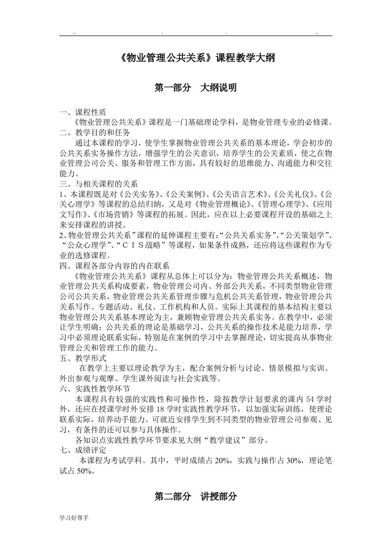 物业管理公共关系课程教学大纲