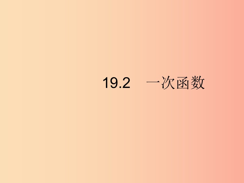 （福建专版）2019春八年级数学下册