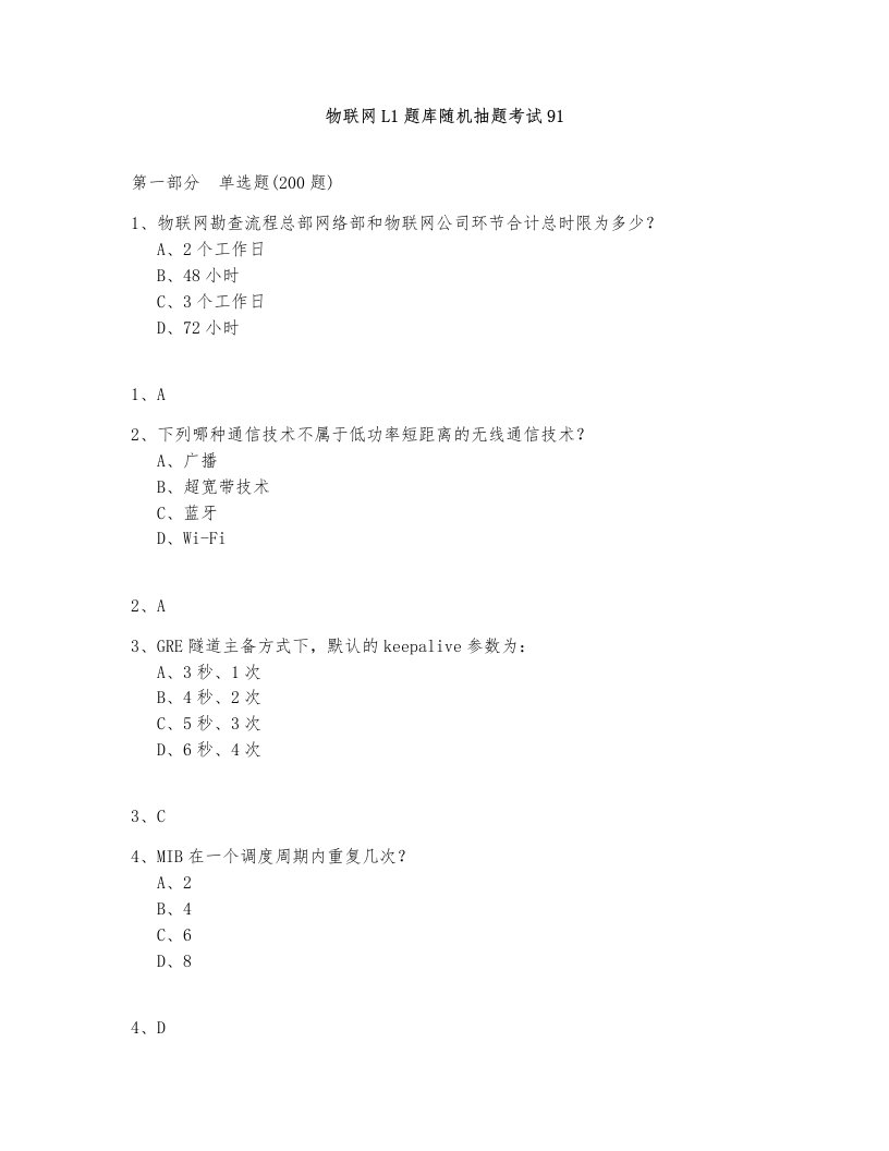 物联网L1题库测试与答案-第91部分