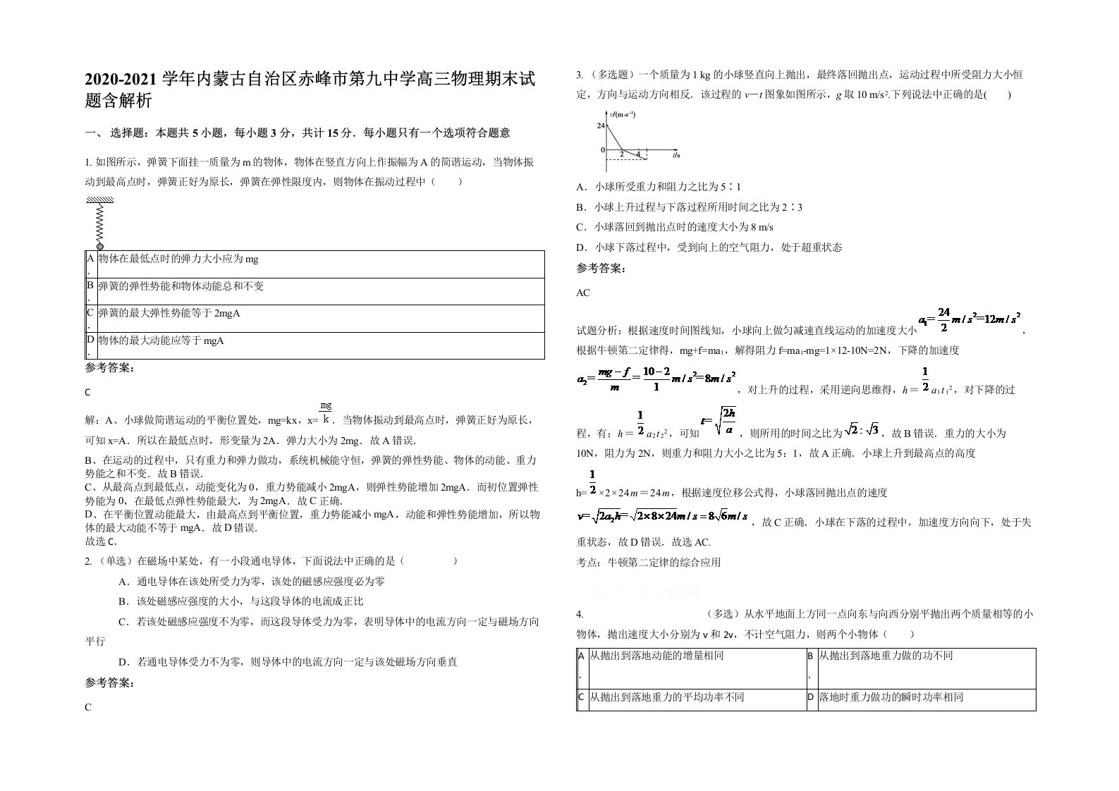 2020-2021学年内蒙古自治区赤峰市第九中学高三物理期末试题含解析