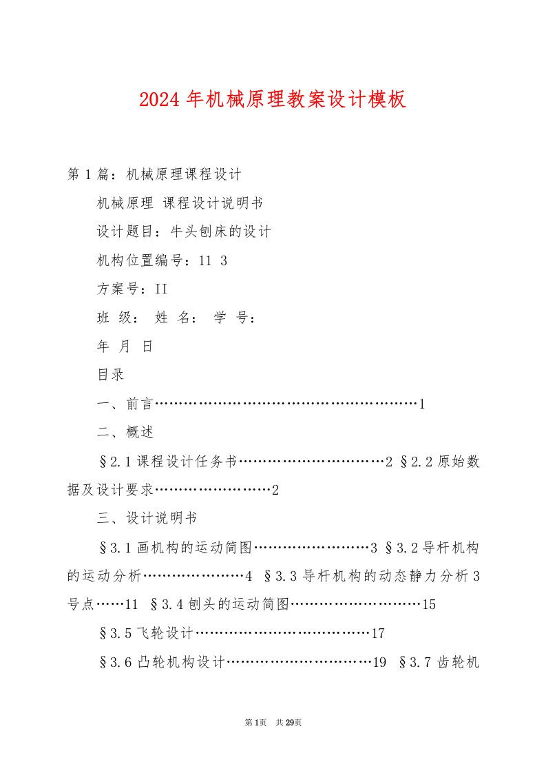 2024年机械原理教案设计模板