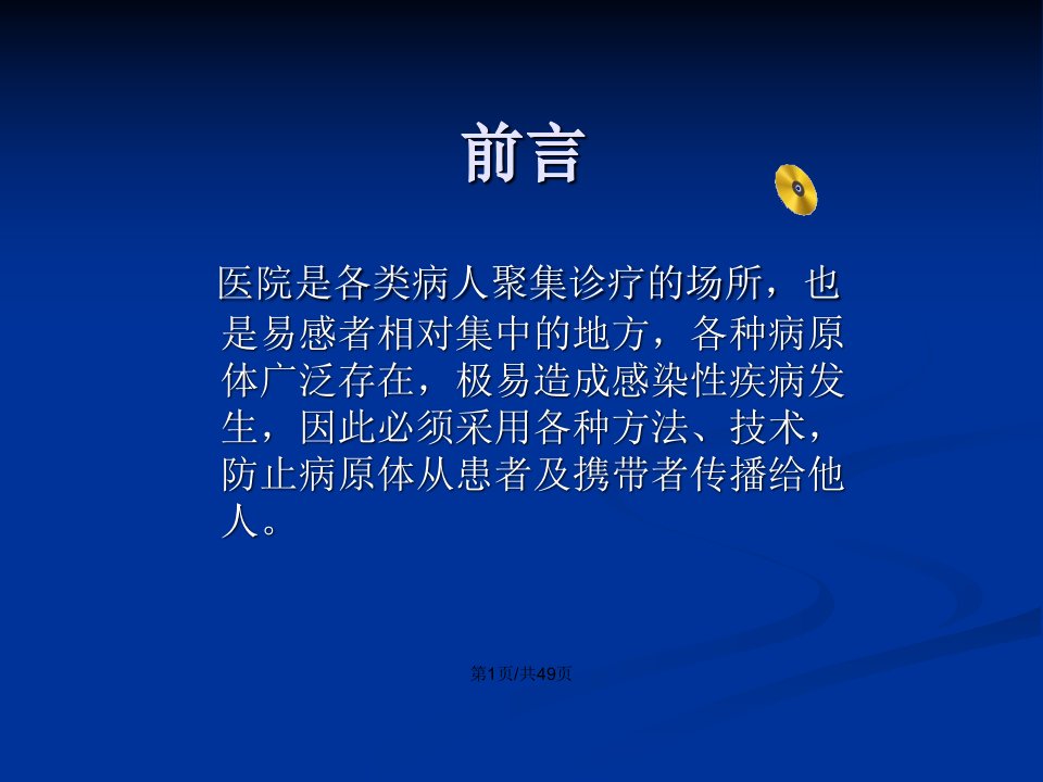 不同传播途径疾病的隔离措施教案