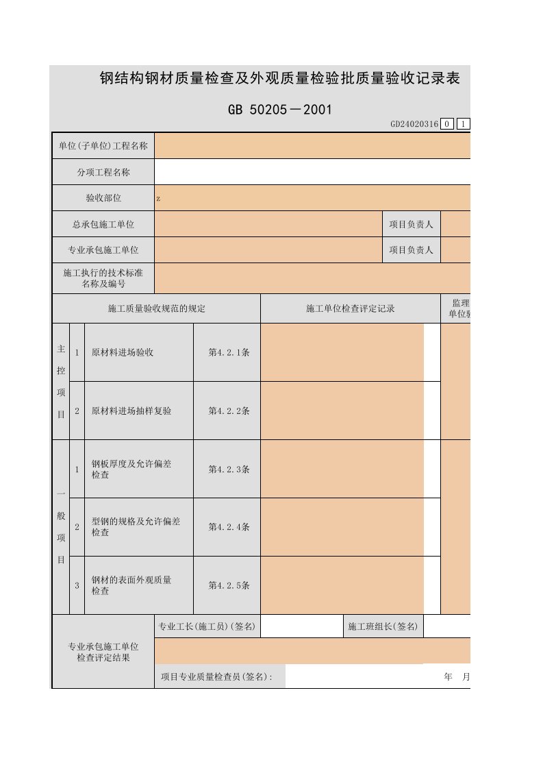 钢结构钢材质量检查及外观质量检验批质量验收记录表