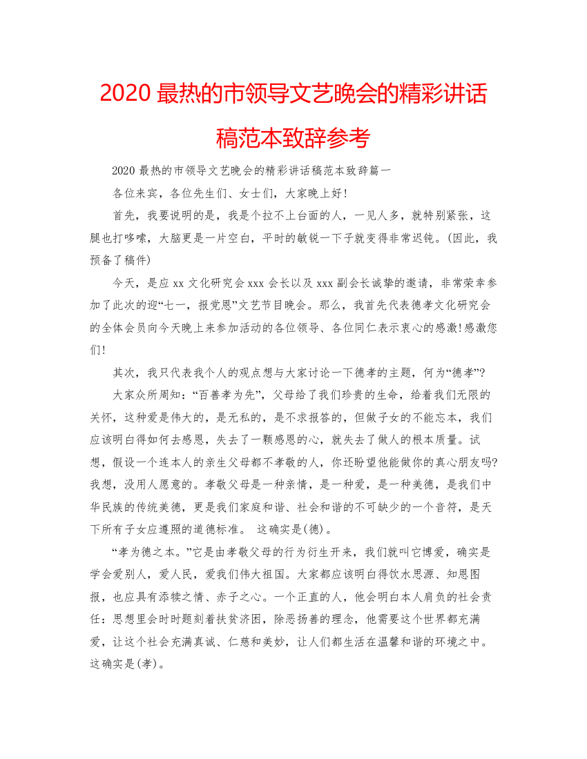 【精编】最热的市领导文艺晚会的精彩讲话稿范本致辞参考