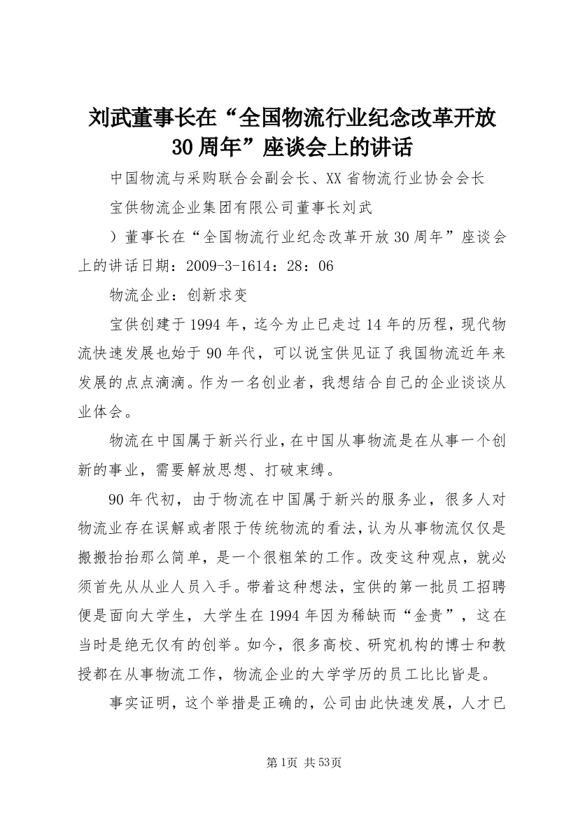 刘武董事长在“全国物流行业纪念改革开放30周年”座谈会上的致辞