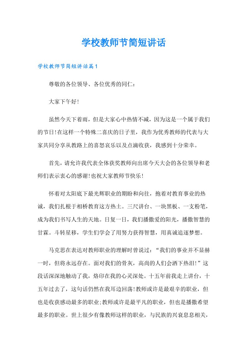 学校教师节简短讲话