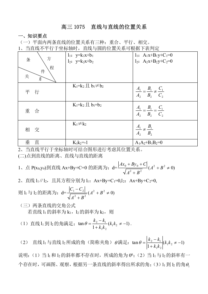 第八章解析几何高三1075直线与直线的位置关系