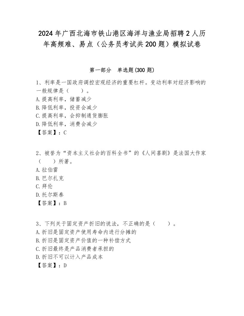 2024年广西北海市铁山港区海洋与渔业局招聘2人历年高频难、易点（公务员考试共200题）模拟试卷及参考答案1套