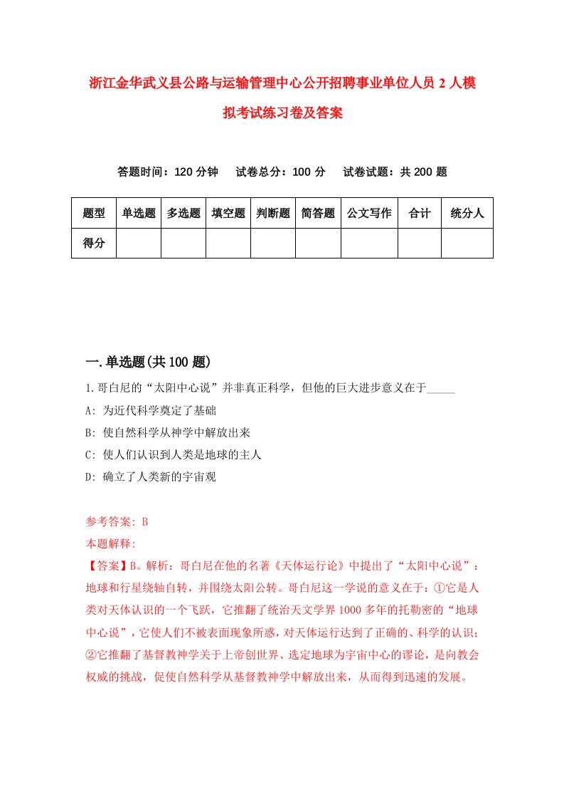 浙江金华武义县公路与运输管理中心公开招聘事业单位人员2人模拟考试练习卷及答案第6版