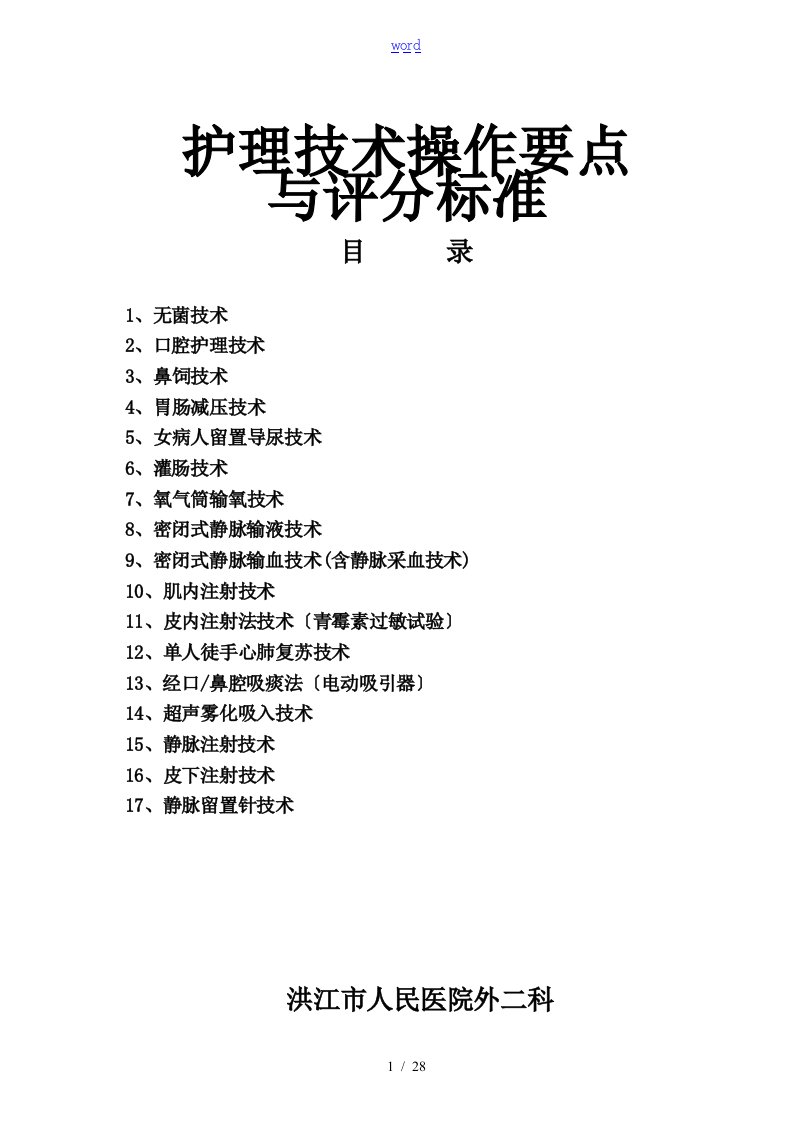 常用护理技术操作考核评分实用标准