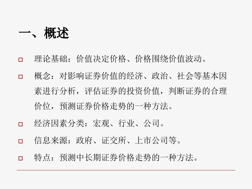 理论股票投资宏观分析