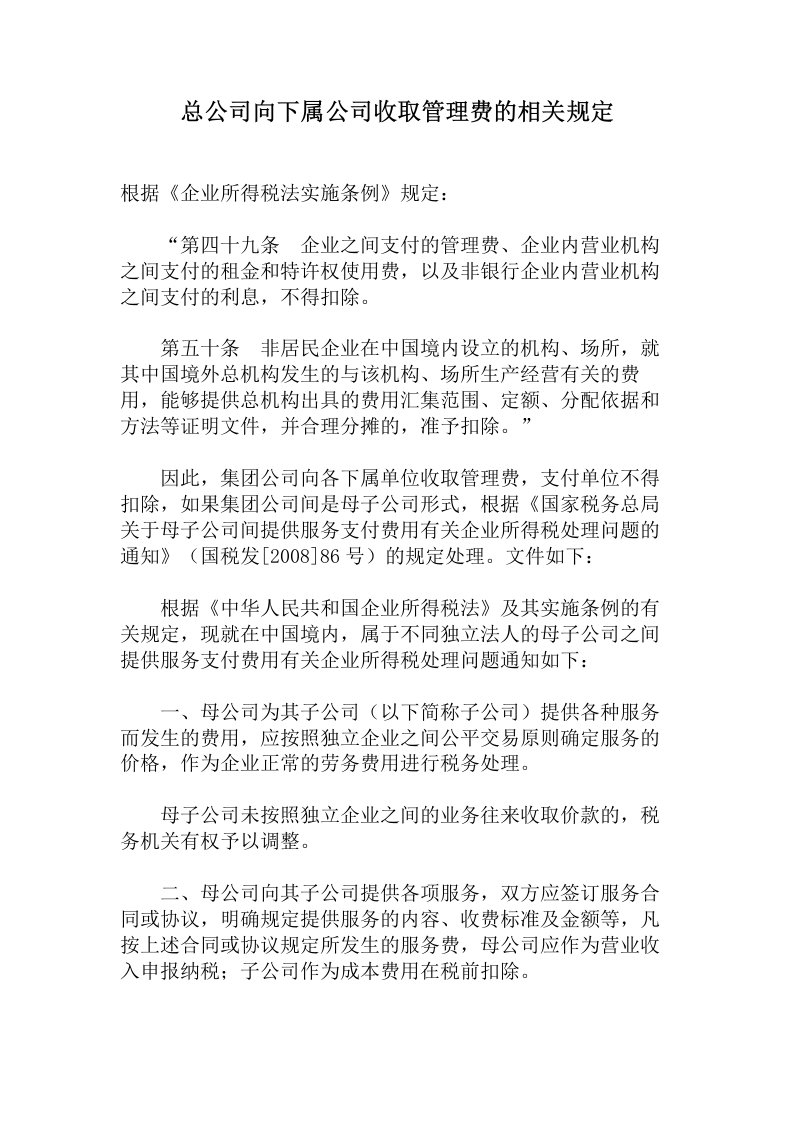 总公司向下属公司收取管理费的相关规定