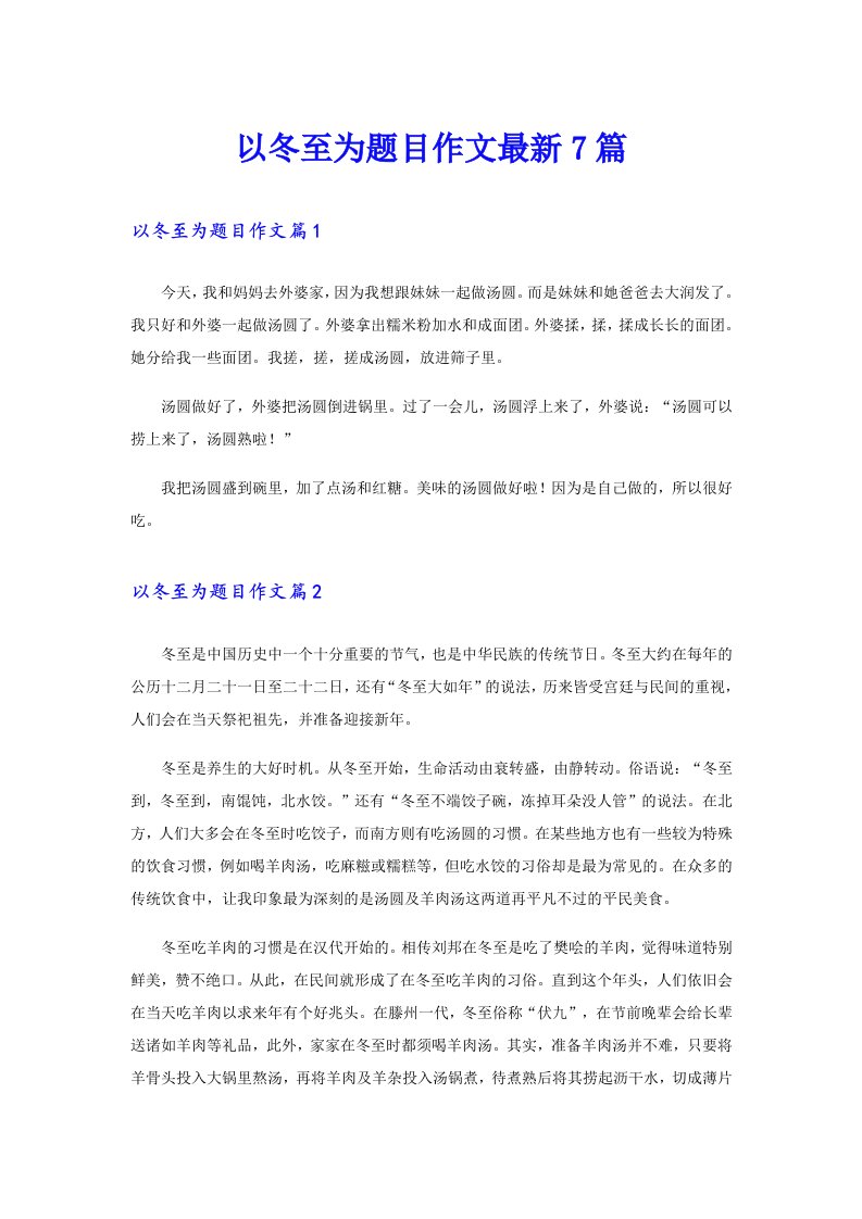 以冬至为题目作文最新7篇