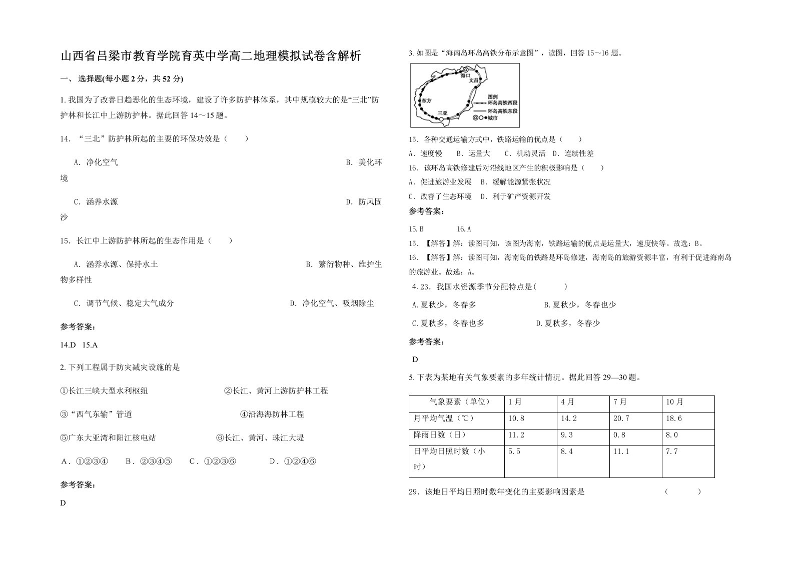 山西省吕梁市教育学院育英中学高二地理模拟试卷含解析