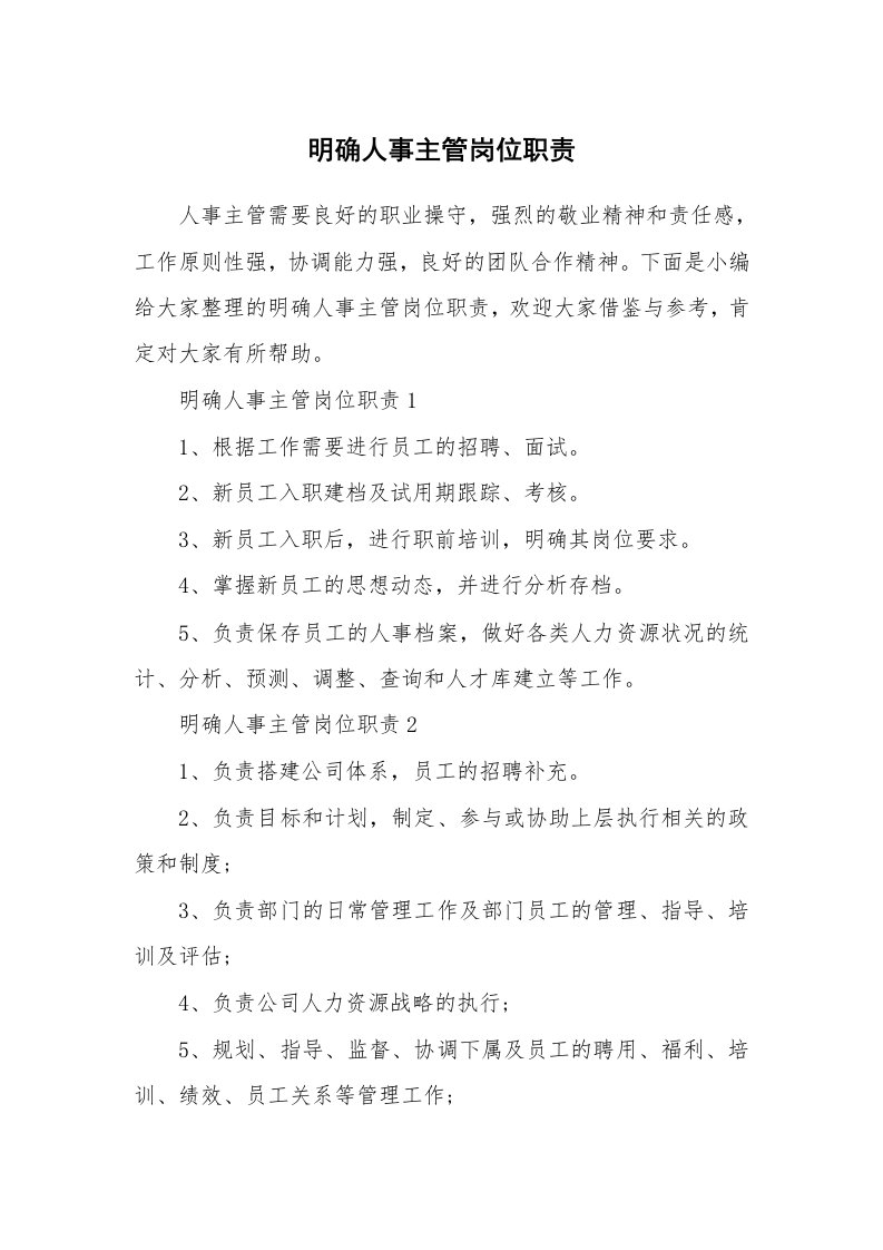 办公文秘_明确人事主管岗位职责