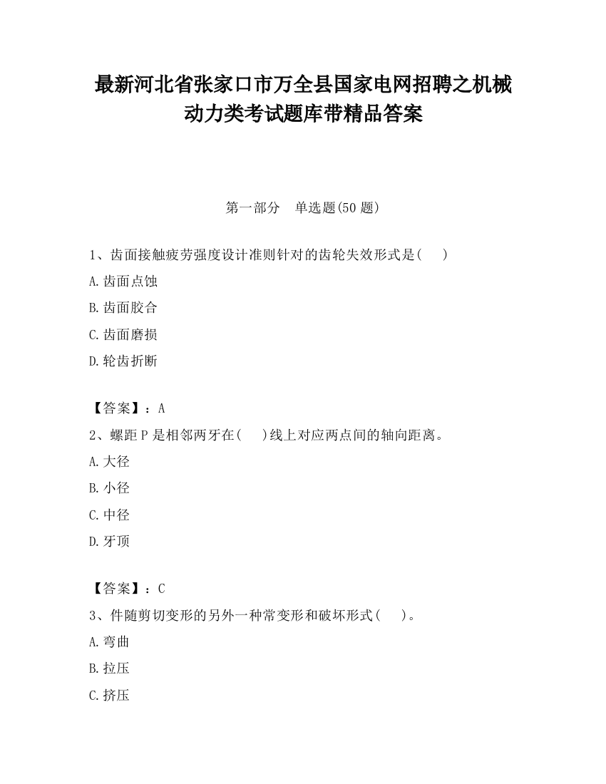 最新河北省张家口市万全县国家电网招聘之机械动力类考试题库带精品答案