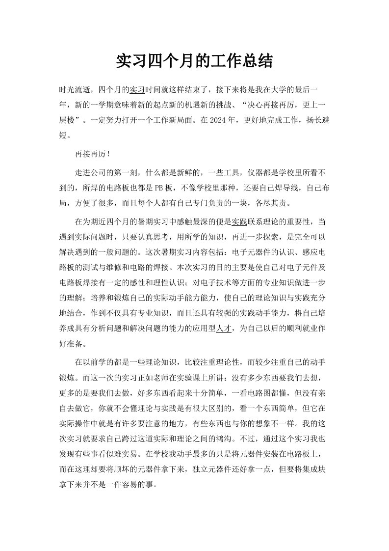 实习四个月的工作总结